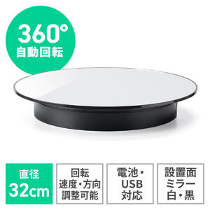 電動ターンテーブル（大型・回転台・32cm・静音・撮影用・360度回転・電池・USB電源・Lサイズ）