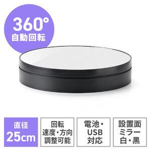 電動ターンテーブル（大型・回転台・25cm・静音・撮影用・360度回転・電池・USB電源・Mサイズ）