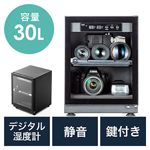 ドライボックス(防湿庫・除湿庫・カビ対策・静音・カメラ収納・鍵つき・30L)