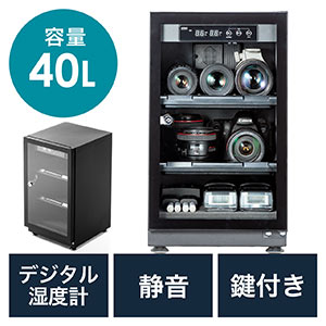 ドライボックス（防湿庫・除湿庫・カビ対策・静音・カメラ収納・鍵つき・40L）