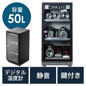 ドライボックス（防湿庫・除湿庫・カビ対策・静音・カメラ収納・鍵つき・50L）