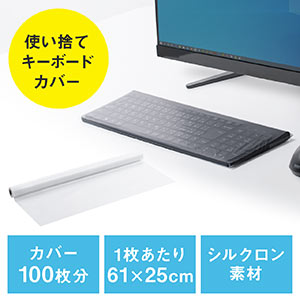 キーボードカバー(感染対策・集団感染/クラスター対策・防塵カバー・使い捨て・100回分・シルクロン素材・よごれ・ほこり)