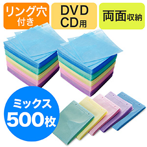 CD・DVD用不織布ケース(リング穴・両面収納・500枚セット・5色ミックス)