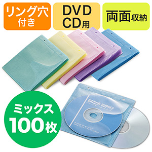 CD・DVD用不織布ケース(リング穴・両面収納・5色ミックス)