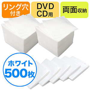 CD・DVD用不織布ケース(リング穴・両面収納・500枚セット・ホワイト)