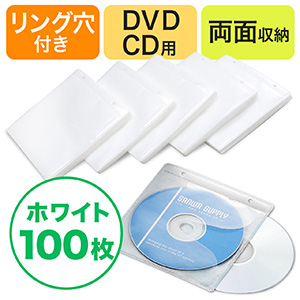 CD・DVD用不織布ケース(リング穴・両面収納・ホワイト)
