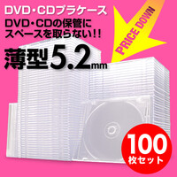 スーパースリムDVD・CD・ブルーレイケース(プラケース・クリア・薄型5.2mm・100枚)