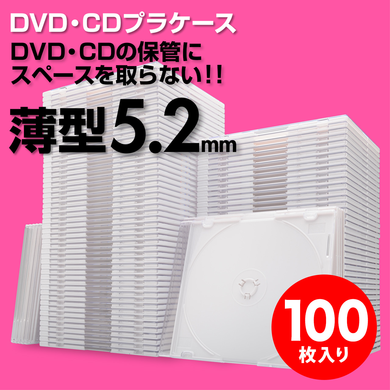 スーパースリムDVD・CD・ブルーレイケース(プラケース・ホワイト・薄型5.2mm・100枚)