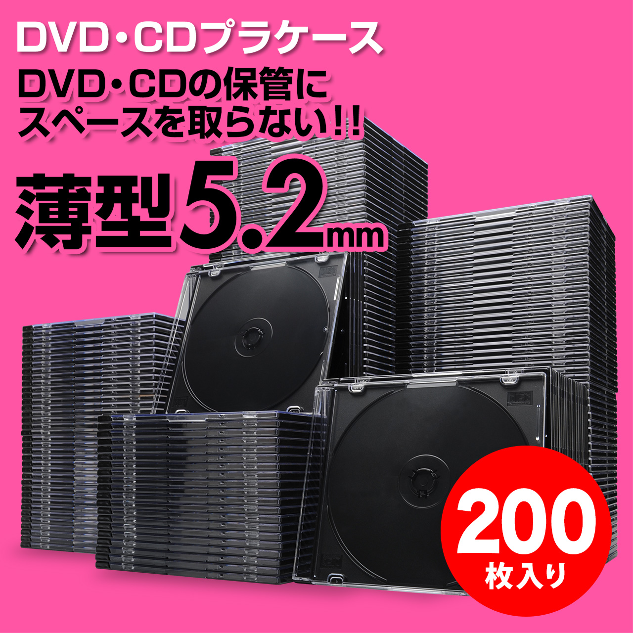 スーパースリムDVD・CD・ブルーレイケース(プラケース・ブラック・薄型5.2mm・200枚)