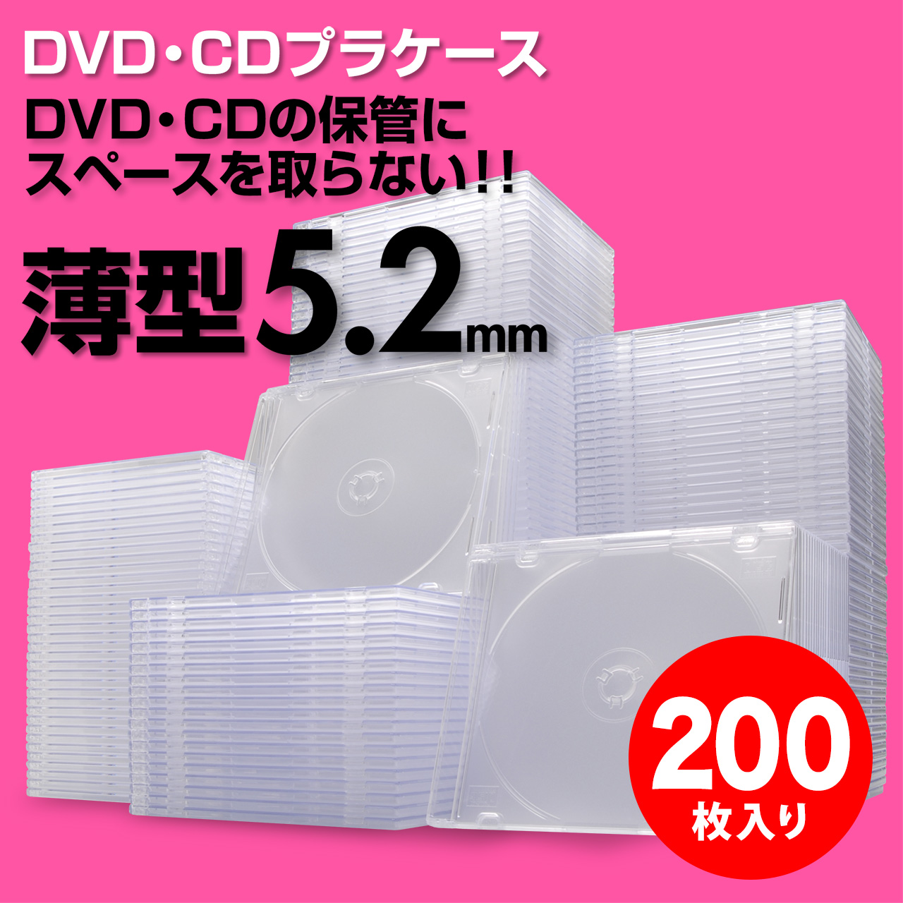 スーパースリムDVD・CD・ブルーレイケース(プラケース・クリア・薄型5.2mm・200枚)