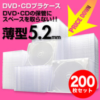 スーパースリムDVD・CD・ブルーレイケース(プラケース・クリア・薄型5.2mm・200枚)