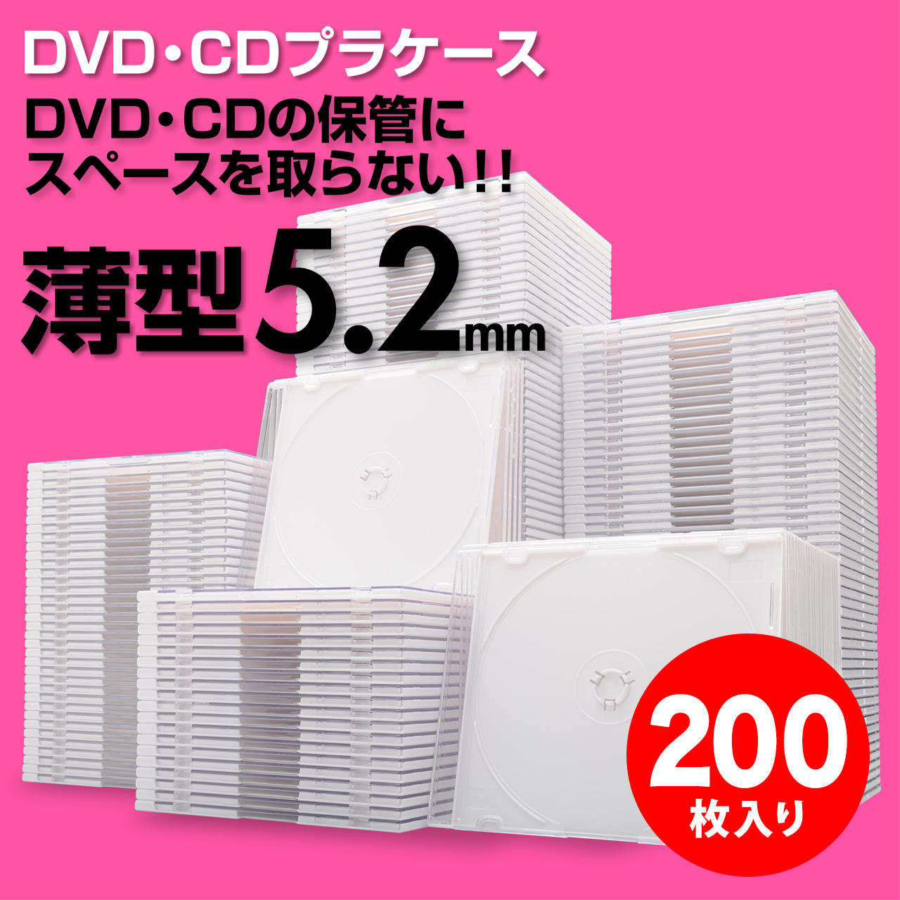 スーパースリムDVD・CD・ブルーレイケース(プラケース・ホワイト・薄型5.2mm・200枚)