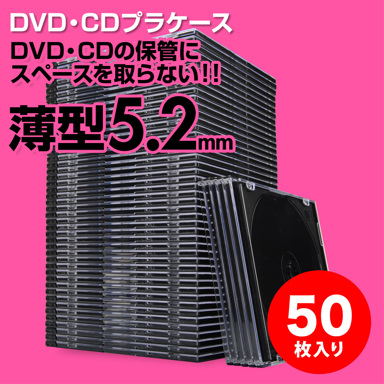 スーパースリムDVD・CD・ブルーレイケース(プラケース・ブラック・薄型5.2mm・50枚)