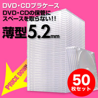 スーパースリムDVD・CD・ブルーレイケース(プラケース・クリア・薄型5.2mm・50枚)