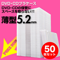 スーパースリムDVD・CD・ブルーレイケース(プラケース・ホワイト・薄型5.2mm・50枚)