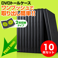 DVDケース(2枚収納・トールケース・10枚・ブラック)