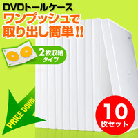 DVDケース(2枚収納・トールケース・10枚・ホワイト)