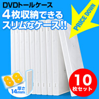 DVDケース(4枚収納・トールケース・10枚・ホワイト)