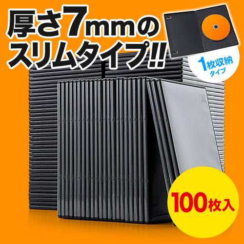DVDケース スリムタイプ(1枚収納・トールケース・100枚・7mm・ブラック)