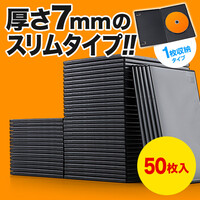 DVDケース スリムタイプ(1枚収納・トールケース・50枚・7mm・ブラック)