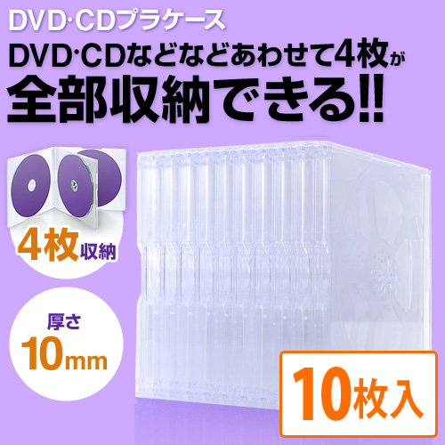 DVD・CDプラケース(4枚収納/10mm厚/クリア/10個入り)