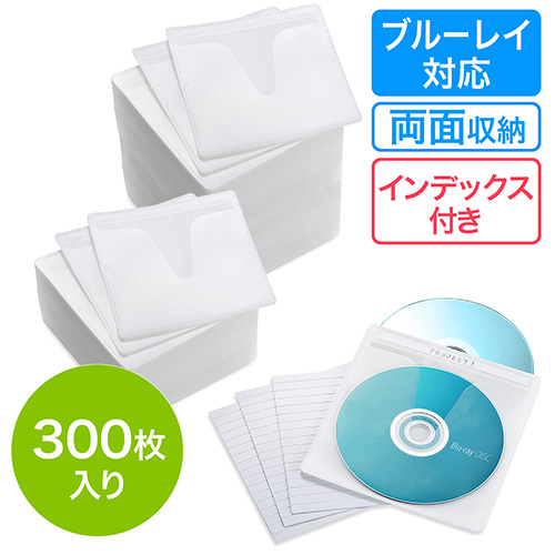 ブルーレイディスク対応不織布ケース(300枚入・両面収納・ホワイト)