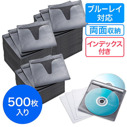 ブルーレイディスク対応不織布ケース(500枚入・両面収納・ブラック)