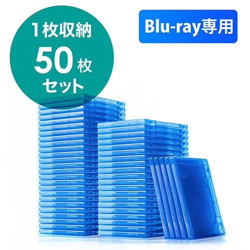 ブルーレイディスクケース(標準サイズ・Blu-ray・1枚収納・50枚セット)