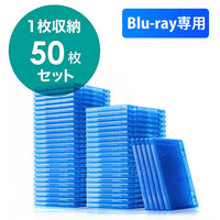 ブルーレイディスクケース(標準サイズ・Blu-ray・1枚収納・50枚セット)
