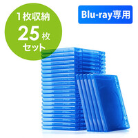 ブルーレイディスクケース(標準サイズ・Blu-ray・1枚収納・25枚セット)