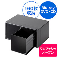 Blu-rayケース(ブルーレイ・引き出し・大容量・160枚収納・スタッキング可能)