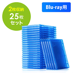 ブルーレイディスクケース(標準サイズ・Blu-ray・2枚収納・25個セット・ブルー)