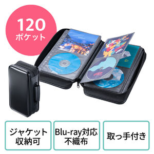 ブルーレイ・DVD・CDセミハードケース（ジャケット収納対応・120枚収納・取っ手付き ファスナータイプ ・ブラック）