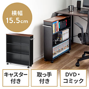 すきま収納ラック（3段・薄型・本棚・漫画・キャスター付き・低い・収納・スリムワゴン・ 幅15.5cm・奥行55.5cm・高さ65cm・ブラウン・黒） FCD073BK