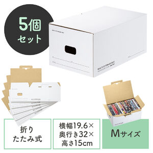 マルチ収納ボックスケース（Mサイズ・5個セット・段ボール製・組み立て式・CD・DVD・本・衣服・ラック収納・輸送箱）