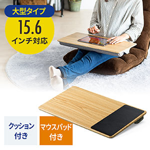 ひざ上テーブル(ノートパソコン・木目・クッション・持ち運び・テーブル・マウスパッド付き・テレワーク・在宅勤務・薄い木目調)