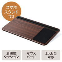 ひざ上テーブル(ノートパソコン・タブレット・15.6インチ・ラップトップ・木目調・マウスパッド・スタンド・クッション)