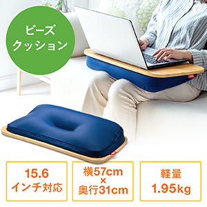 ひざ上テーブル(膝上テーブル・ノートパソコン・タブレット・15.6インチ・ラップトップテーブル・木目調・ビーズクッション)
