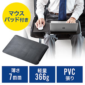 ひざ上テーブル(ノートパソコン・タブレット・マウスパッド内蔵・13.3インチ・ラップトップテーブル・PVC張り・ブラック)