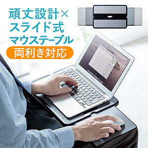ひざ上テーブル(膝上テーブル・持ち運び・テレワーク・在宅勤務・ノートパソコン・タブレット・左右スライド式マウスパッド内蔵・13.3インチ・15.6インチ・ラップトップテーブル)