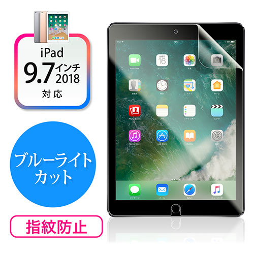 9.7インチiPad Pro/9.7インチiPad(2018/2017)/iPad Air2/Airブルーライトカットフィルム(硬度2H・反射防止・指紋防止)