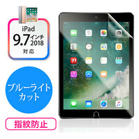 9.7インチiPad Pro/9.7インチiPad(2018/2017)/iPad Air2/Airブルーライトカットフィルム(硬度2H・反射防止・指紋防止)