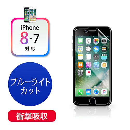 iPhone 8/7衝撃吸収ブルーライトカットフィルム(硬度3H・抗菌・反射防止・指紋防止)