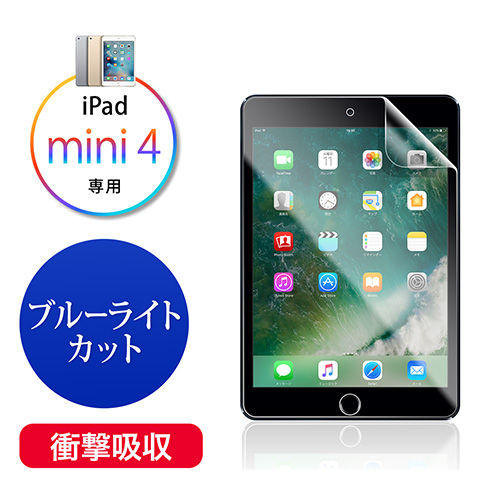 iPad mini 4専用衝撃吸収ブルーライトカットフィルム(硬度3H・抗菌・反射防止・指紋防止)