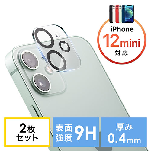カメラレンズフィルム(iPhone12mini用・保護・強化・ガラスフィルム・硬度9H・キズ・汚れ） EZ2-LCD064 サンワダイレクト