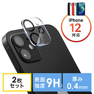 カメラレンズフィルム(iPhone12用・保護・強化・ガラスフィルム・硬度9H・キズ・汚れ） EZ2-LCD065 サンワダイレクト