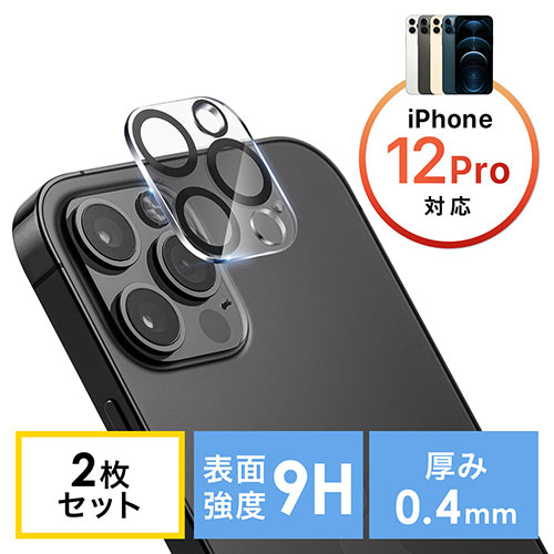 カメラレンズフィルム(iPhone12Pro用・保護・強化・ガラスフィルム・硬度9H・キズ・汚れ） EZ2-LCD066 サンワダイレクト
