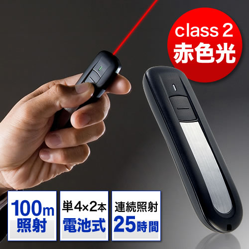 レーザーポインター(赤色光・リモコン型・最大1mW・単4電池)