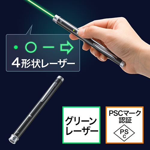 レーザーポインター（グリーンレーザー・緑色レーザー・ポインター形状変更・照射形状変更・PSCマーク認証） EZ2-LPP026 サンワダイレクト