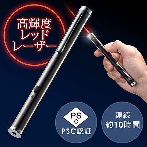 レーザーポインター(高輝度・635nm・赤色レーザー・レッドレーザー・PSCマーク認証)